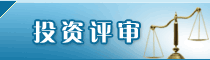 投资评审